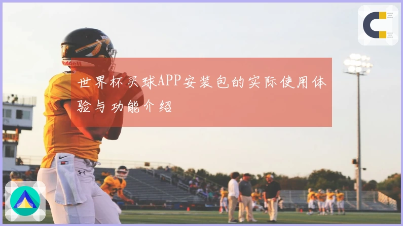 世界杯买球APP安装包的实际使用体验与功能介绍