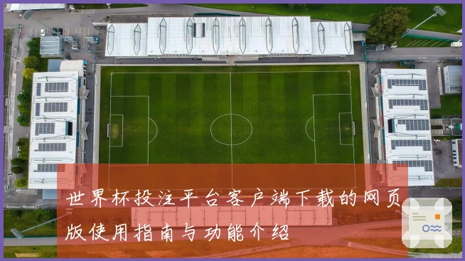 世界杯投注平台客户端下载的网页版使用指南与功能介绍